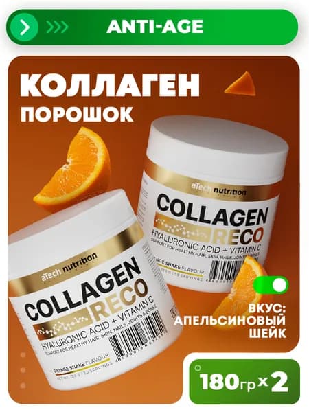 Коллаген порошок со вкусом апельсинового шейка 180 гр + 180 гр 1 + 1 hydrolyzed collagen aTech nutrition