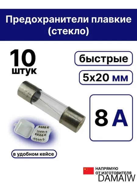 10шт. 5х20мм предохранитель стекло 8А 250В (Вставка плавкая)