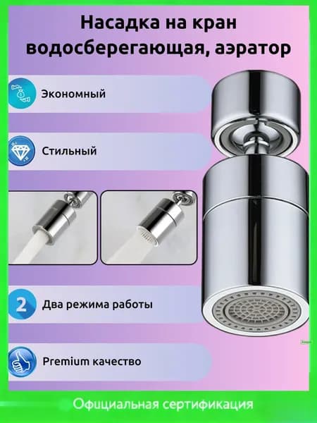 Насадка на кран водосберегающая, аэратор поворотный, два режима подачи воды