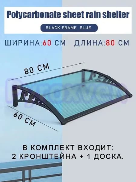 Навес для крыльца, 60х80см, синий