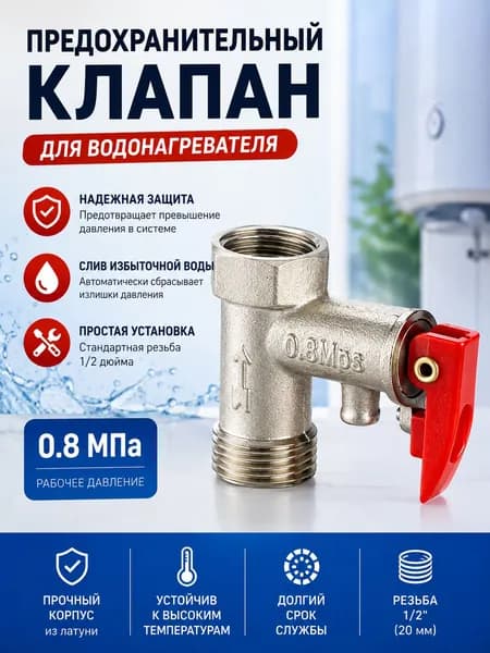 Предохранительный клапан водонагревателя 1/2