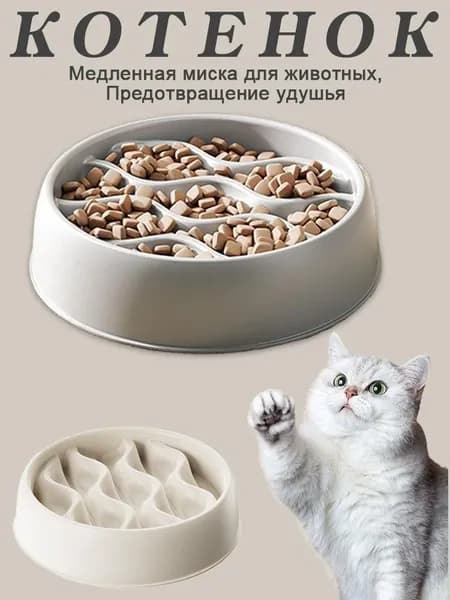 Миска для медленного кормления кошек и собак, миска для кормления животных