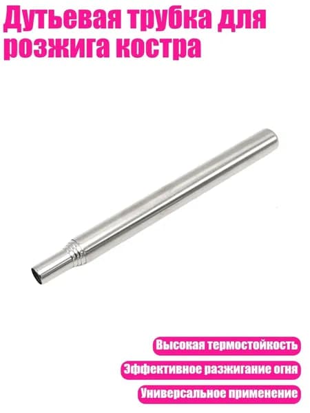 Дутьевая трубка для розжига костра, - Большие 5 секций