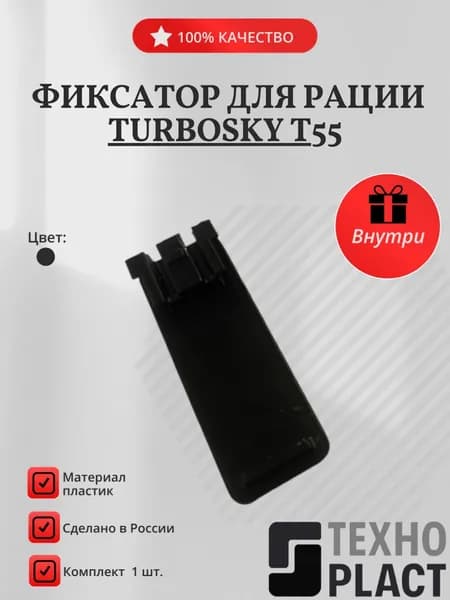 Фиксатор для рации Turbosky t55