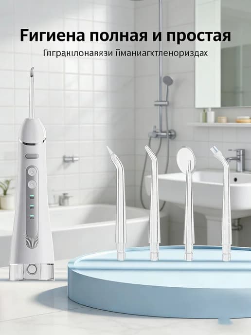Гигиеничный многорежимный зубной ирригатор