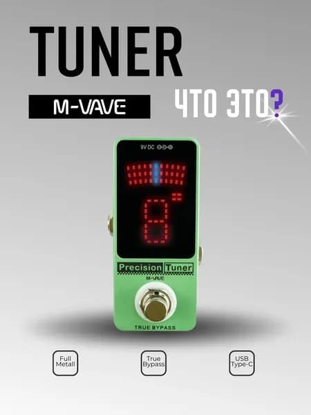 Звуковая педаль-тюнер M-VAVE TUNER - тюнер для гитары и баса, компактная, с ярким дисплеем, высокая точность, для сцены и дома, прочный корпус
