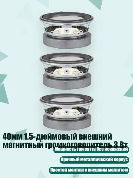 40мм 1.5-дюймовый внешний магнитный громкоговоритель 3 Вт, 3шт