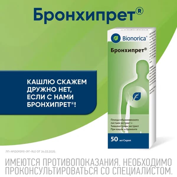 Бронхипрет, сироп, 50 мл