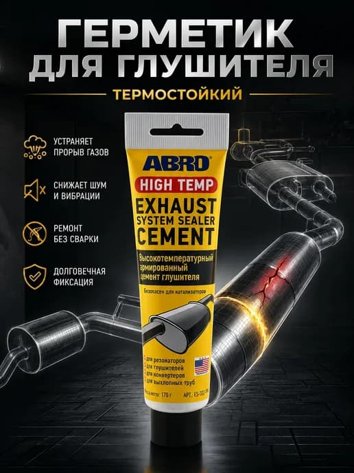 Герметик для глушителя термостойкий автомобильный цемент