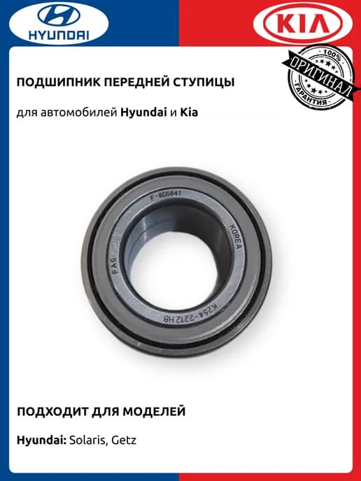 Подшипник передней ступицы Хендай Гетз Солярис
