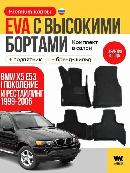 Автомобильные коврики eva в машину BMW X5 (E53)