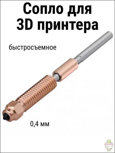 Биметаллическое сопло 0.4мм для 3D-принтера Creality
