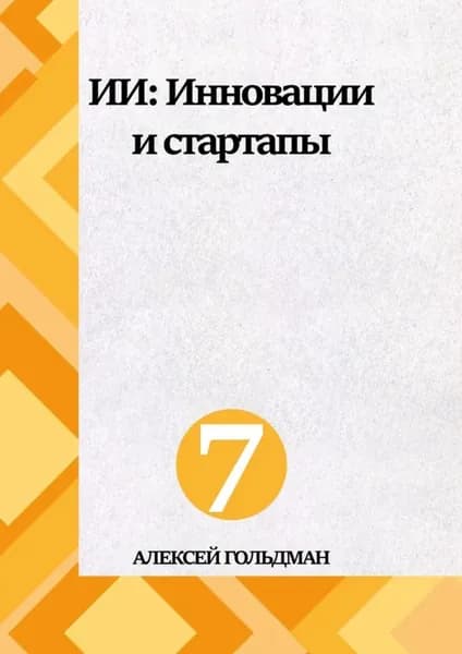 ИИ: Инновации и стартапы | Гольдман Алексей | Электронная книга