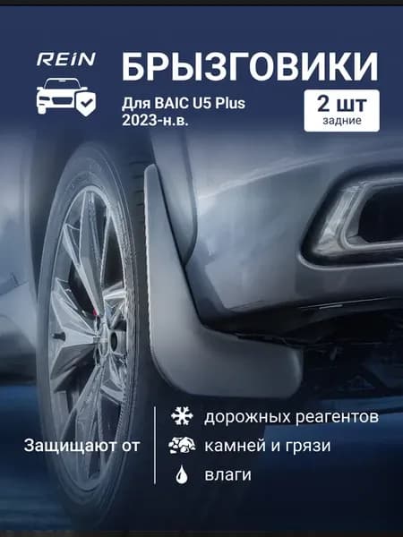 Брызговики задние BAIC U5 Plus 2023 - БАИК У5 Плюс