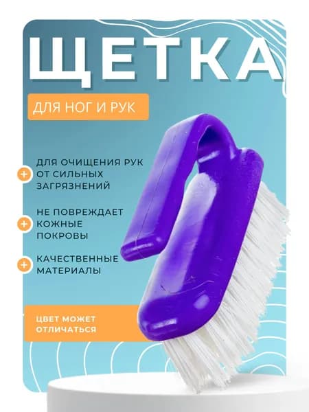 Щетка для ног и рук для удаления грязи универсальная МУЛЬТИПЛАСТ Групп КАССИЯ 960430