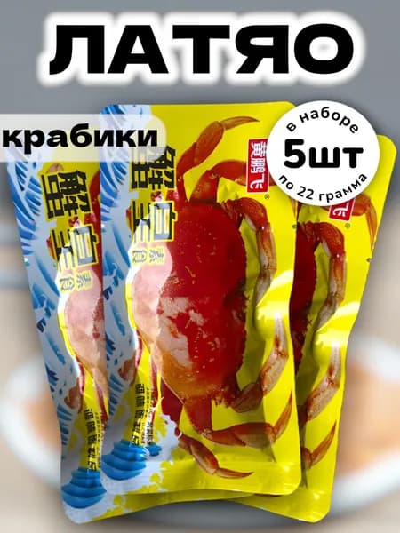 Латяо китайская закуска сладко-острая "Краб" 22 г * 5 шт