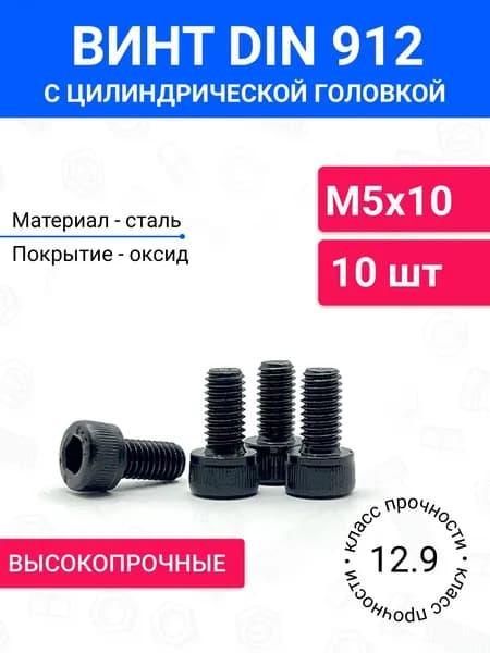 Винт DIN 912 М5х10 с цилиндрической головкой 10 шт, полная резьба, оксидированная сталь, класс прочности 12.9