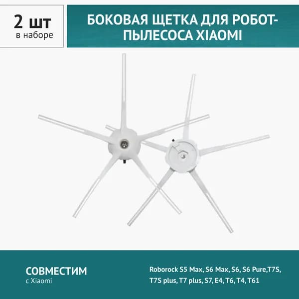 Боковые щетки белые для робота-пылесоса Xiaomi Roborock S7, S7 Pro Ultra, S7 maxV Ultra,