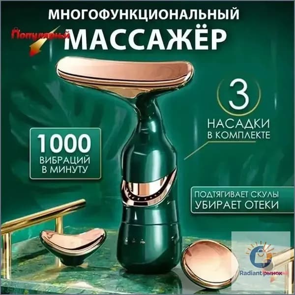 3 в 1 Электрический массажер для лица и шеи