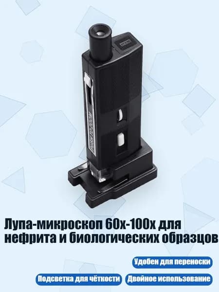 Лупа-микроскоп 60x-100x для нефрита и биологических образцов