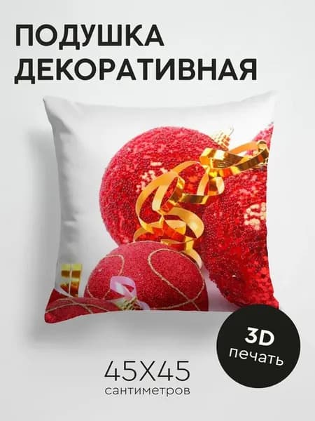 Подушка декоративная, 45x45см Праздники елочные игрушки
