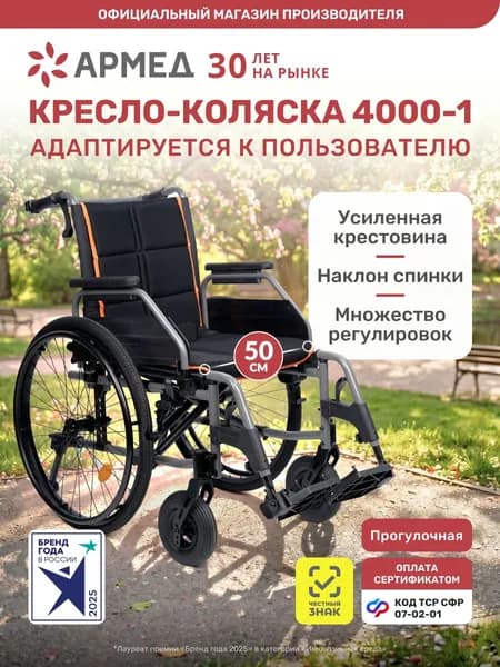 Инвалидная коляска для взрослых Армед 4000-1 (50 см, пневмо) складная, с ручным приводом, для инвалидов, больных, пожилых, 7-02-01 кресло-коляска прогулочная по сертификату СФР