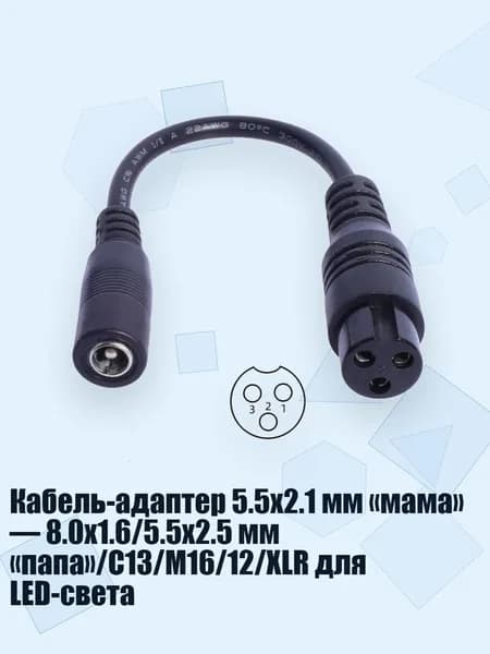 Кабель-адаптер 5.5x2.1 мм мама 8.0x1.6/5.5x2.5 мм папа /C13/M16/12/XLR для LED-света, - К М16