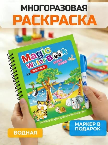Раскраска водная многоразовая для детей