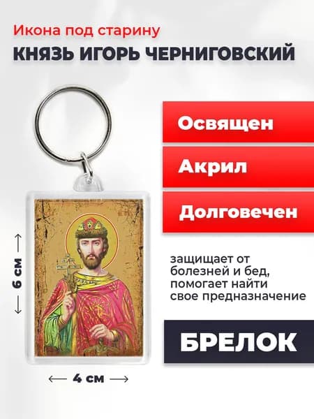 Икона на брелке "Святой Игорь Ольгович, благоверный князь", 4*6 см