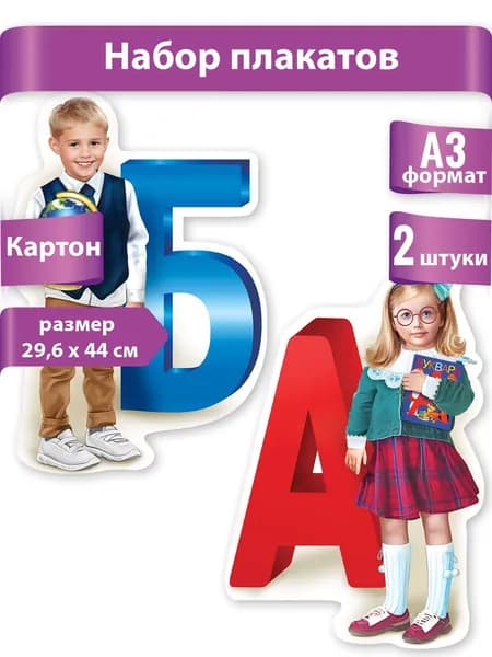 Набор плакатов мальчик и девочка на 1 сентября День знаний для оформления школы