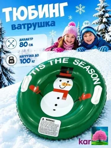 Тюбинг, диаметр: 80 см