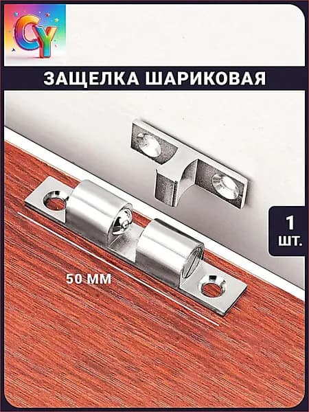 Защелка шариковая для дверей и мебели - 50 мм накладная / фиксатор