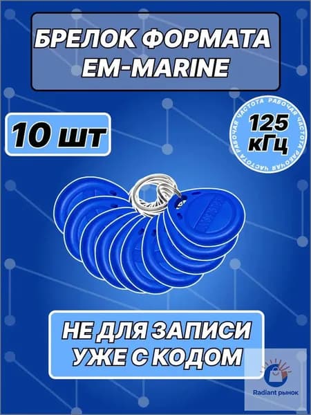 Брелок Em-marine с кольцом(10шт), Частота 125кГц неперезаписываемый, для контроллера, турникета, домофона