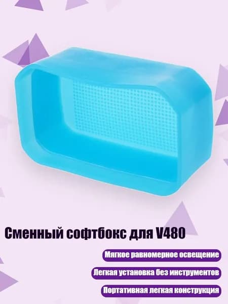 Сменный софтбокс для V480, Синий