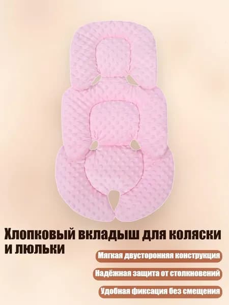 Хлопковый вкладыш для коляски и люльки, Розовый