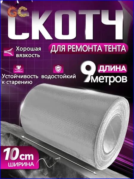 Скотч для ремонта тентов тарпаулин, размер 10 см х 9 м /клейкая лента на тентовую ткань пвх, брезент оксфорд, палатку шатер, бассейн