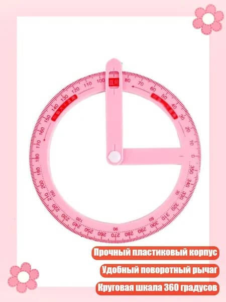 Розовый и голубой 360-градусный транспортир с поворотным рычагом для обучения, Розовый