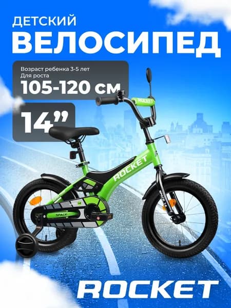Велосипед двухколесный детский, колеса 14 дюймов Rocket Space, для мальчика, девочки, цвет зеленый 14.SPACE.GN ROCKET