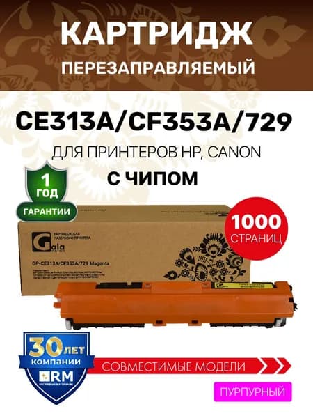 Картридж CE313A/CF353A/729 (126A 130A) с чипом для HP Color LaserJet Pro M175/M275/Canon i-SENSYS LBP7010 и др. лазерный, совместимый, цвет пурпурный, GalaPrint