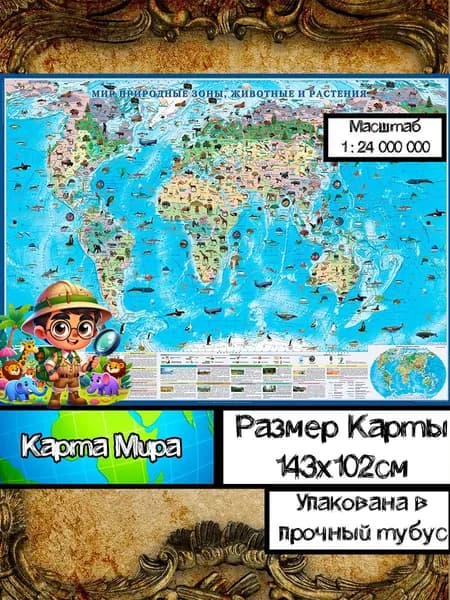 Карта Мира. Природные зоны, животные и растения 1,43х1,02 м