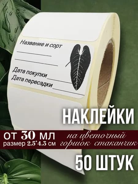 Наклейки для цветочных горшков, кашпо, табличек, рассады, 50 штук, размер 2.5х4.3 см
