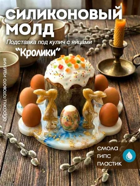 Силиконовый молд пасхальный подставка для кулича