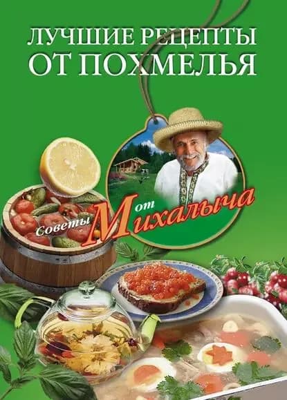 Лучшие рецепты от похмелья | Звонарев Николай Михайлович | Электронная книга