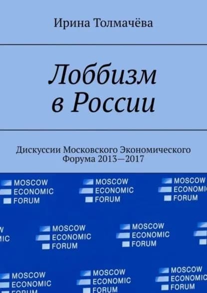Лоббизм в России. Дискуссии Московского Экономического Форума 2013 2017 | Толмачева Ирина Васильевна | Электронная книга