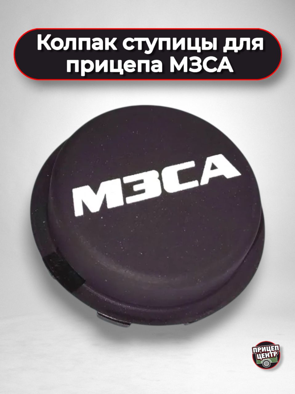 Колпак ступицы для прицепов МЗСА