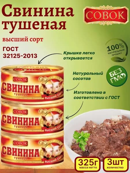 Мясные консервы, Свинина тушеная, Совок, 3 шт по 325г