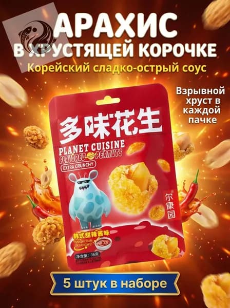 Арахис в хрустящей корочке "Сладко-Острый Соус" 36 г * 5 шт