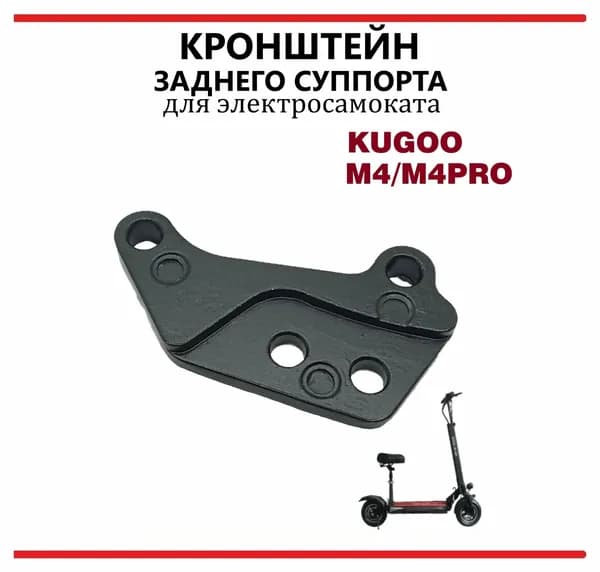 Кронштейн тормозного суппорта для самоката Kugoo M4, M4Pro, MaxSpeed