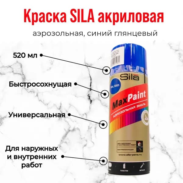 Sila Аэрозольная краска Гладкая, Моющаяся, Глянцевое покрытие, 0.52 л, 0.315 кг, синий