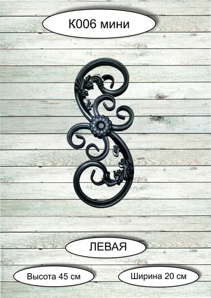Кованые элементы из металла / узор декоративный 45 * 20 см (ЛЕВАЯ)